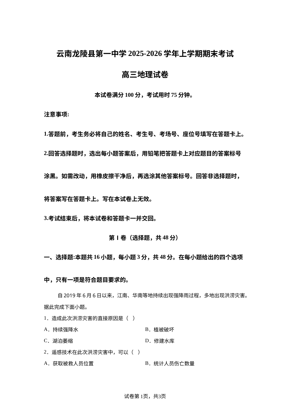 云南龙陵县第一中学2025-2026学年上学期期末考试高三地理试卷 第1页预览