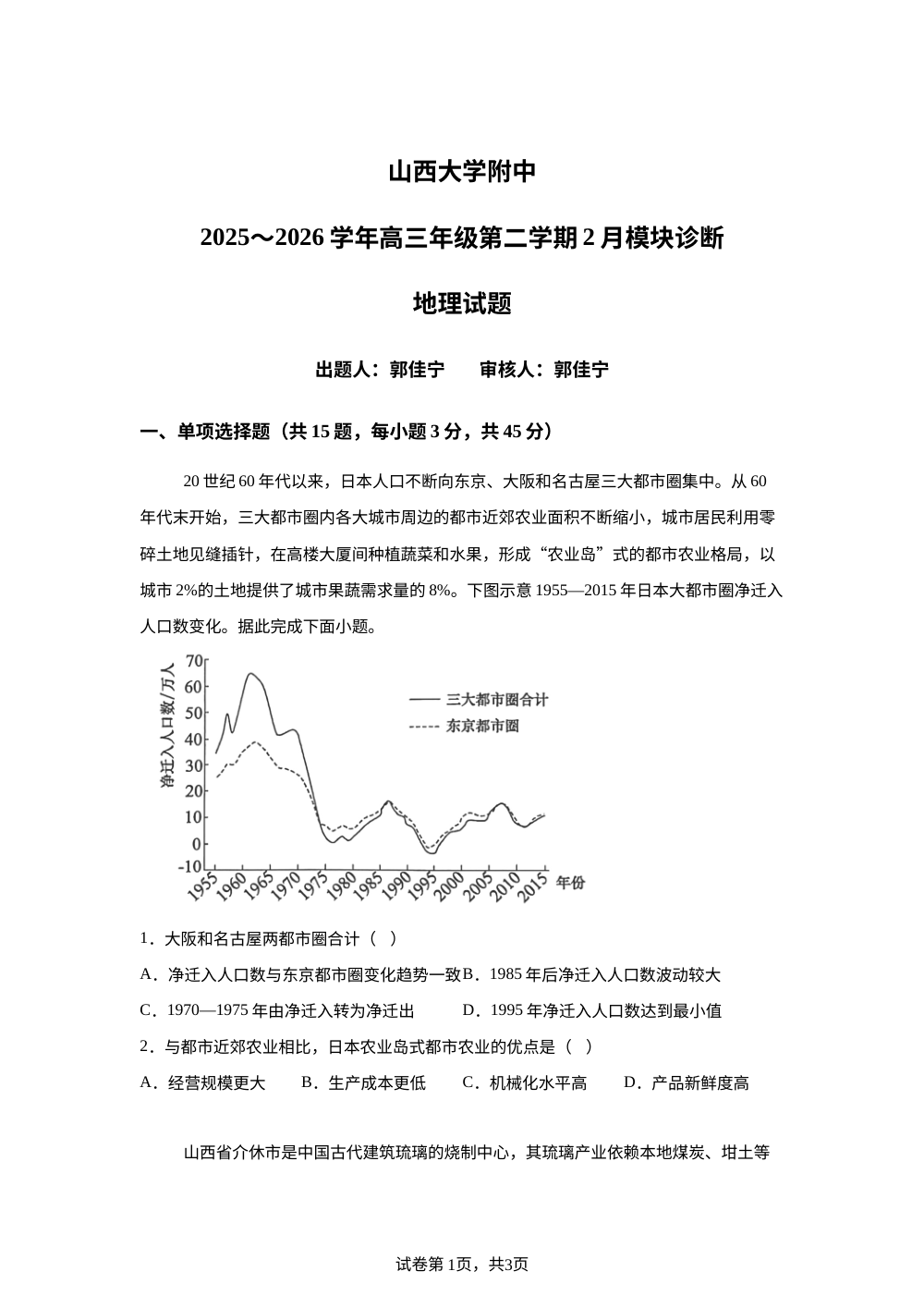 山西太原市小店区山西大学附属中学校2025-2026学年高三下学期开学地理试题 第1页预览
