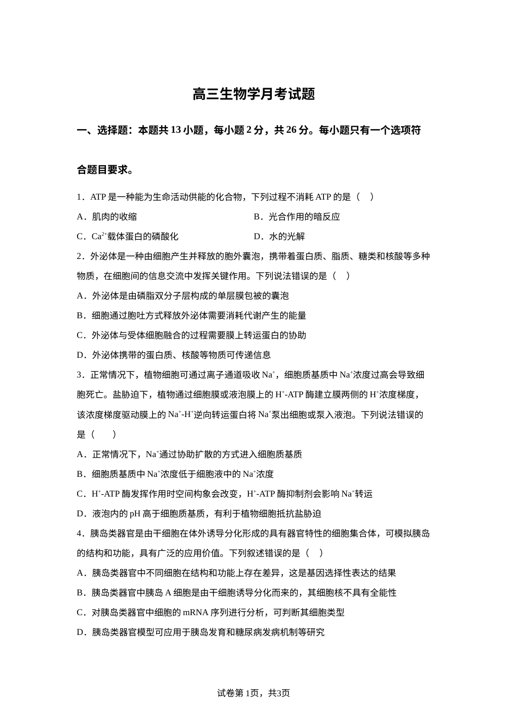 河北廊坊市第八高级中学2025-2026学年高三下学期3月月考生物试题 第1页预览