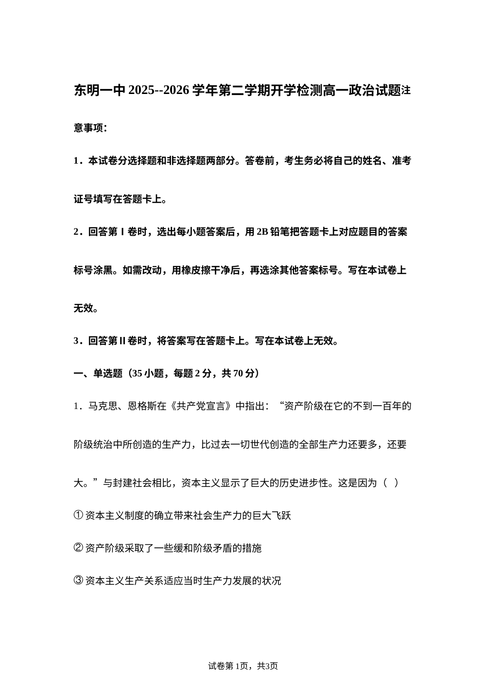 山东菏泽市东明一中2025-2026学年高一下学期开学检测政治试题 第1页预览