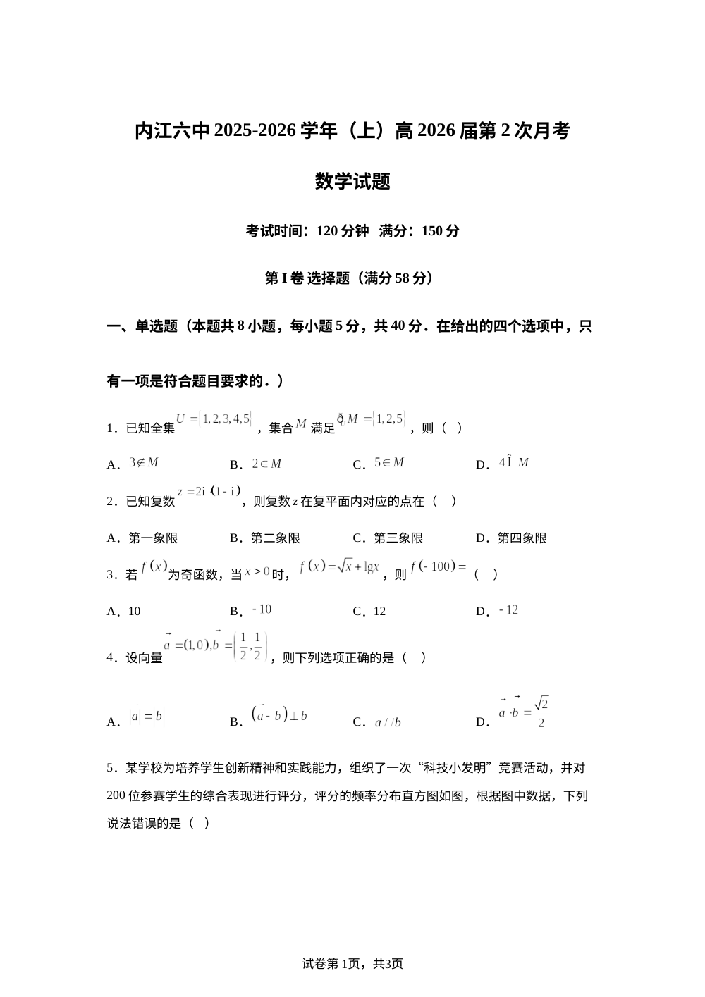 四川省内江市第六中学2025&mdash;2026学年高三上学期第2次月考数学试题 第1页预览