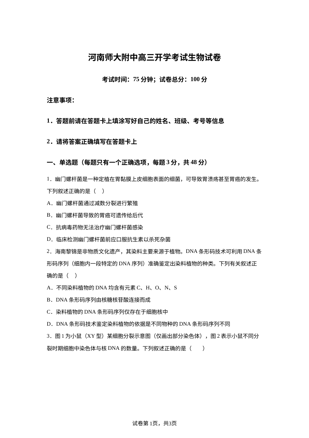河南省新乡市河南师大附中2025-2026学年高三上学期9月开学考试生物试题 第1页预览
