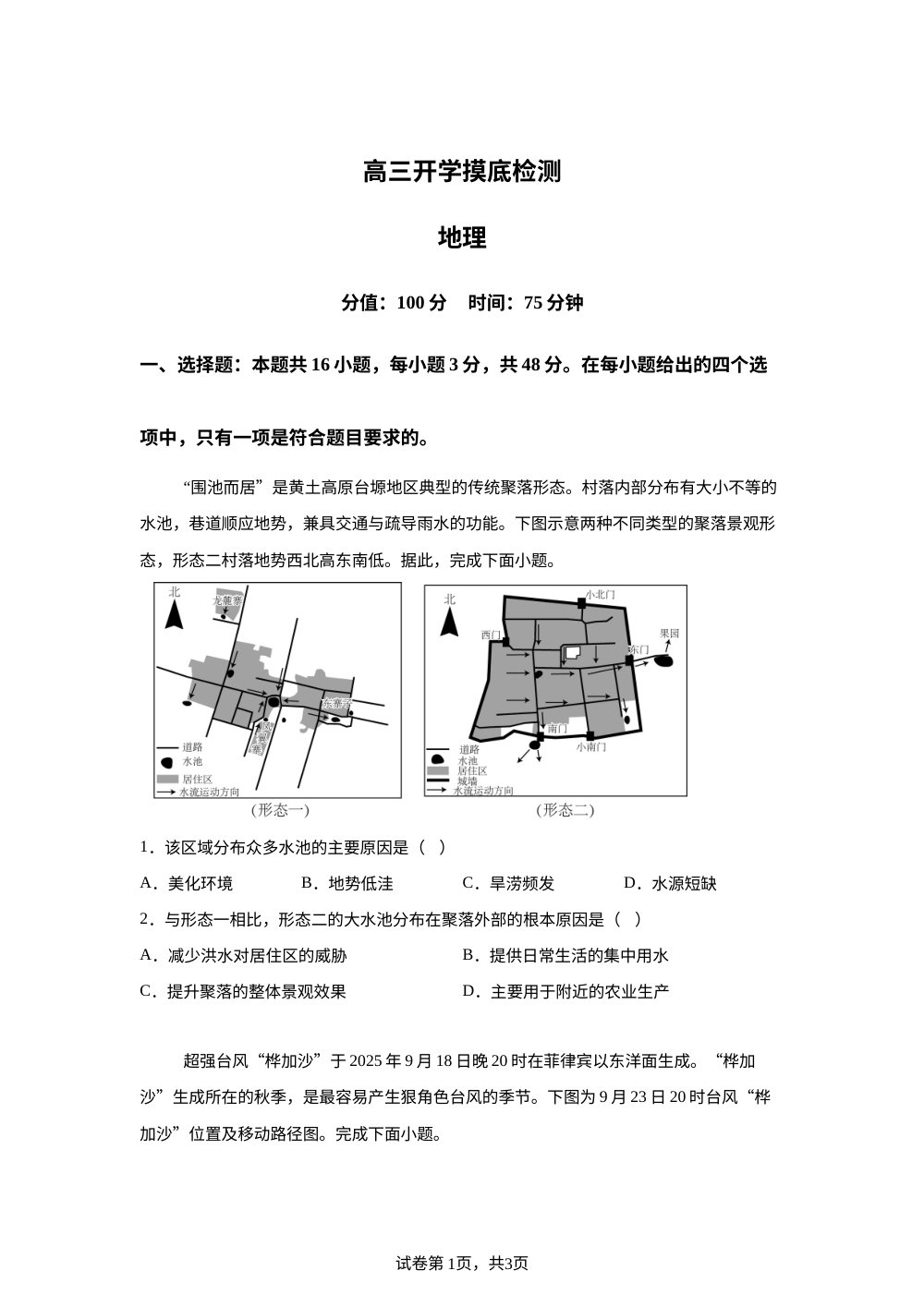 湖南衡阳市衡阳县第四中学2025--2026学年高三下学期开学摸底检测地理试题 第1页预览