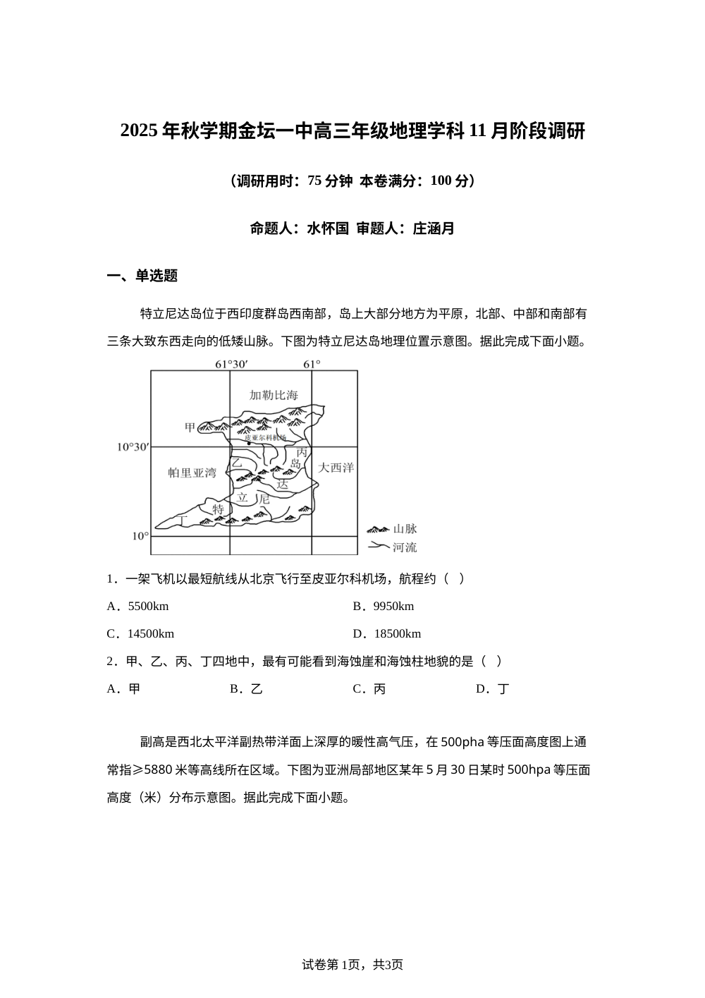 江苏省常州市金坛区第一中学2025-2026学年高三上学期11月月考地理试题 第1页预览