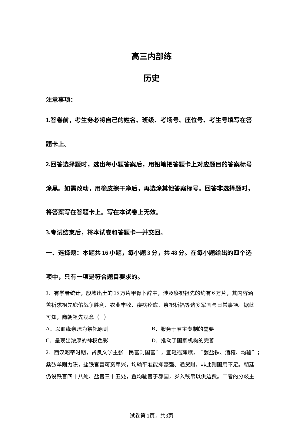 河北枣强中学2025-2026学年高三下学期开学内部练历史试题 第1页预览