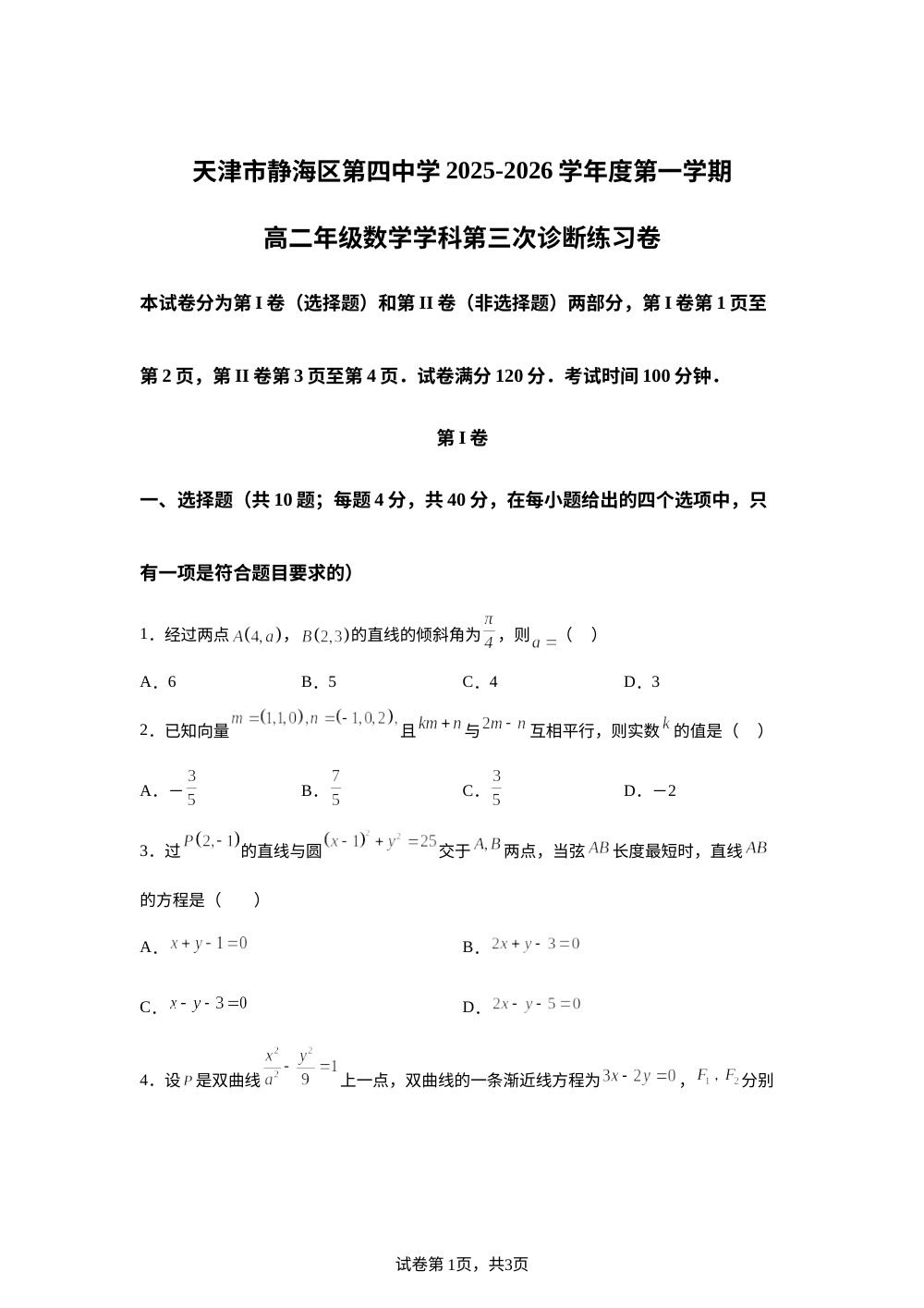 天津市静海区第四中学2025-2026学年高二上学期第三次诊断练习数学试卷 第1页预览