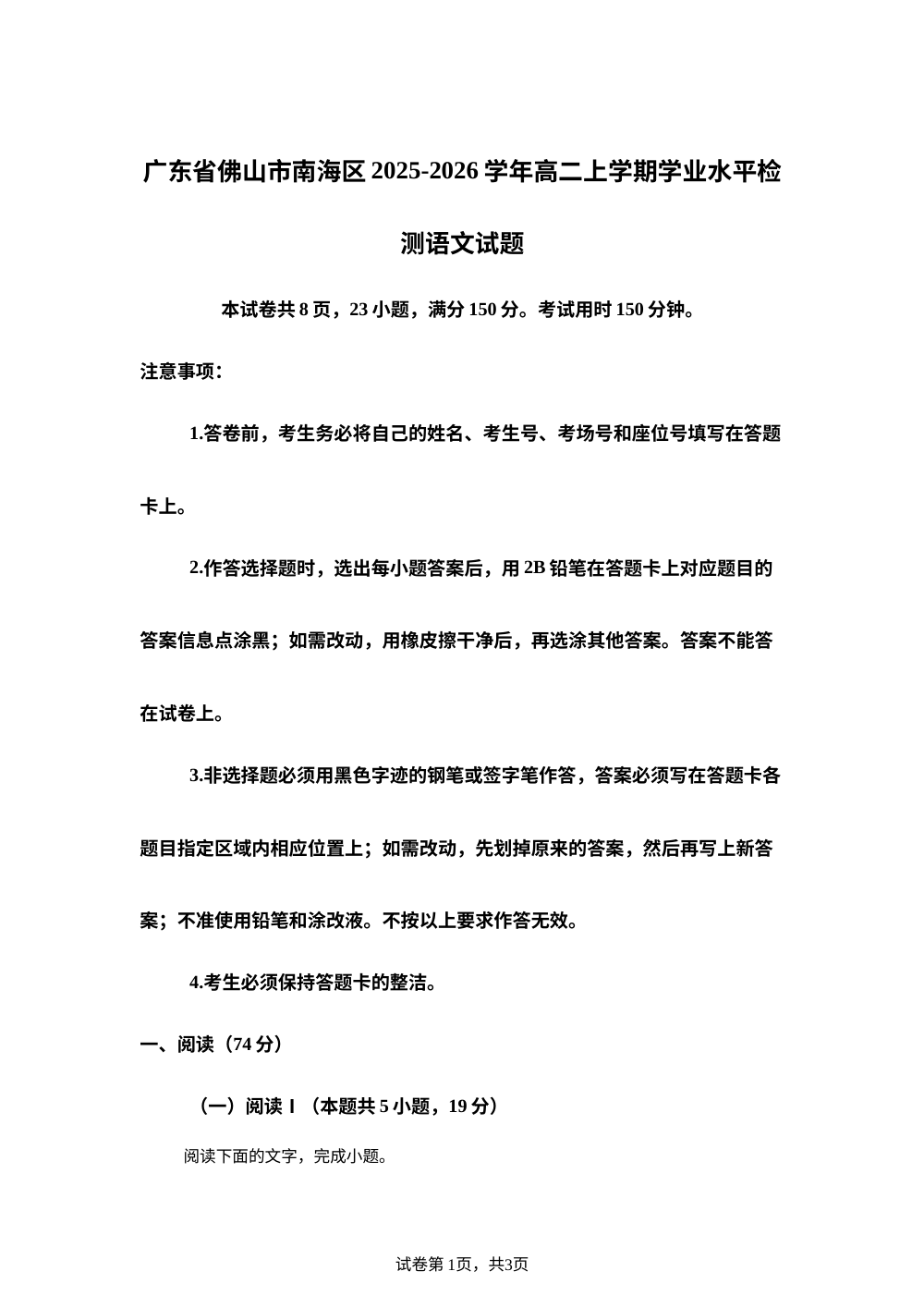 广东省佛山市南海区2025-2026学年高二上学期学业水平检测语文试题 第1页预览