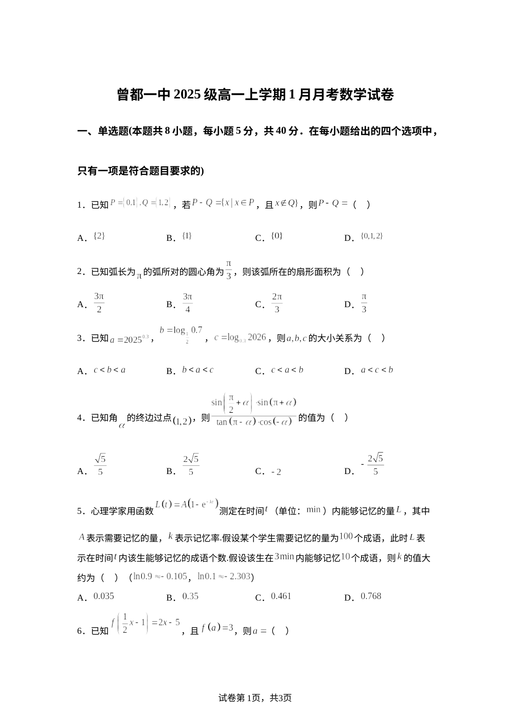 湖北省随州市曾都区第一高级中学2025-2026学年高一上学期1月月考数学试题 第1页预览