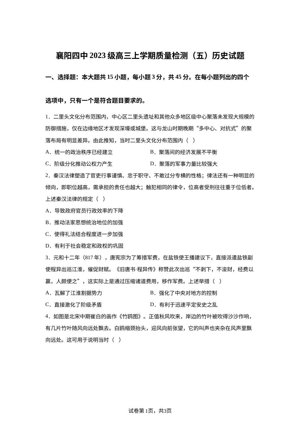 湖北省襄阳市第四中学2025-2026学年高三上学期质量检测（五）历史试题 第1页预览