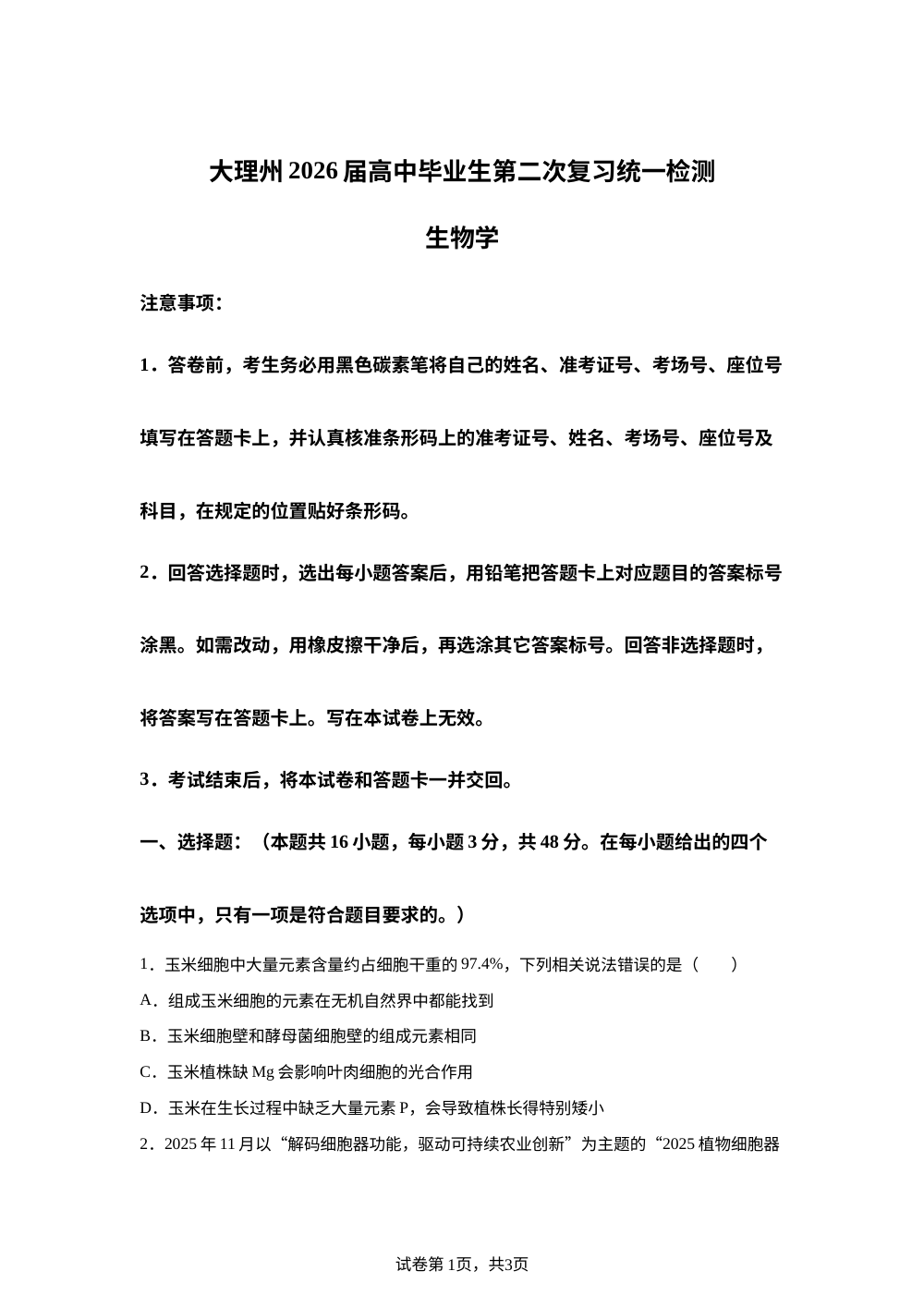 2026届云南省大理白族自治州高三二模生物试题 第1页预览