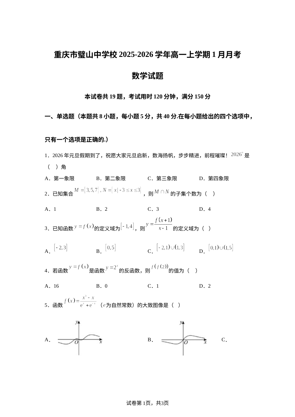 重庆市璧山中学校2025-2026学年高一上学期1月月考数学试题 第1页预览