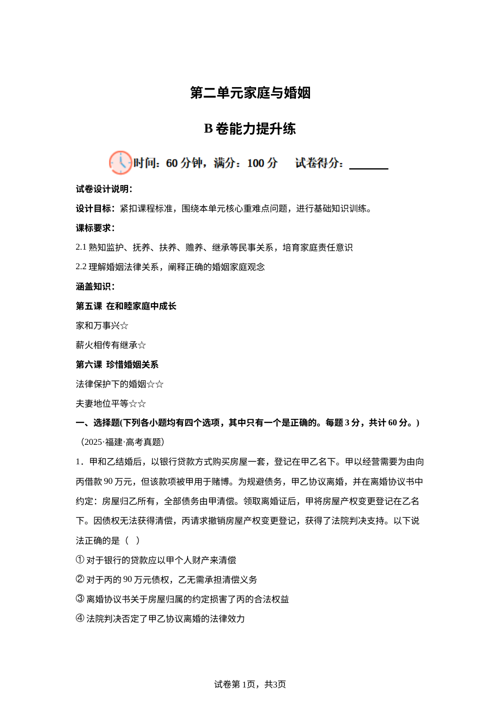 第二单元家庭与婚姻B层巩固提升卷 第1页预览
