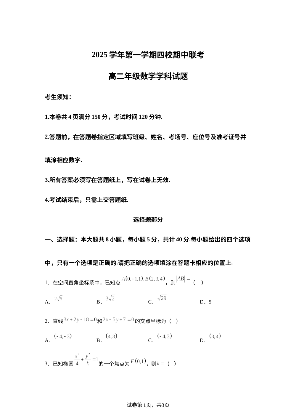 浙江省四校2025-2026学年高二上学期期中联考数学试题 第1页预览