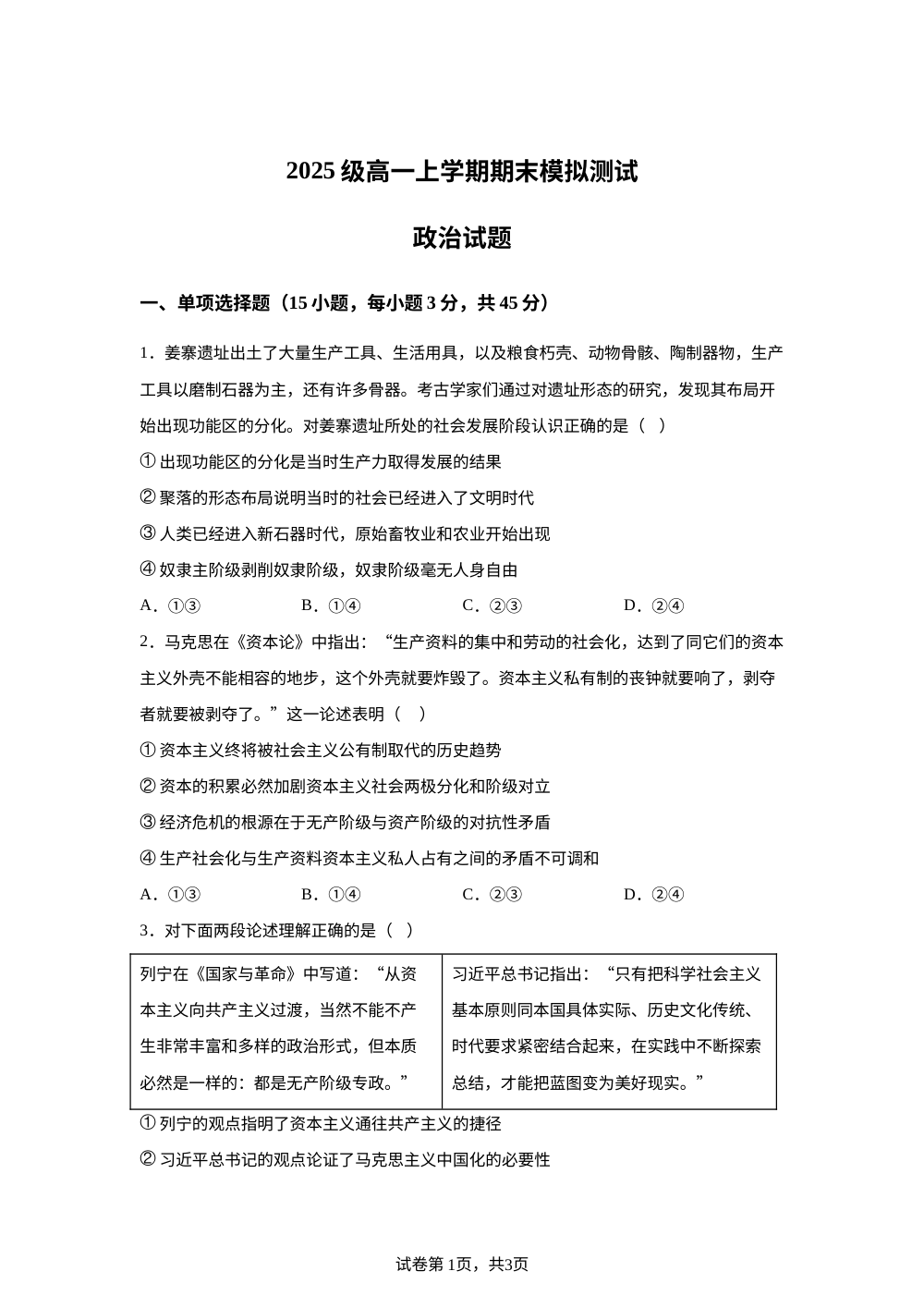 山东省潍坊市诸城繁华中学2025-2026学年高一上学期期末模拟测试政治试题 第1页预览