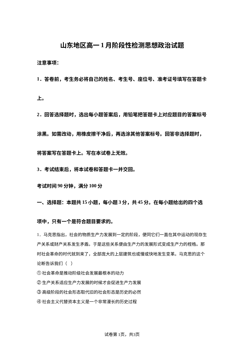 山东省济南市名校联考2025-2026学年高一上学期1月月考政治试题 第1页预览