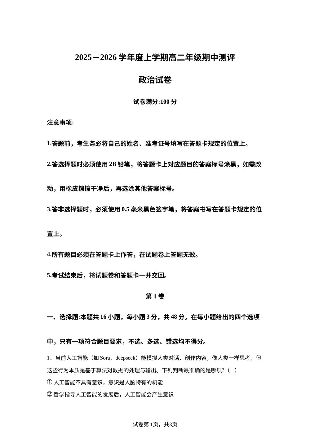 湖北省十堰市普通高中区县联合体2025-2026学年高二上学期期中考试政治试卷 第1页预览