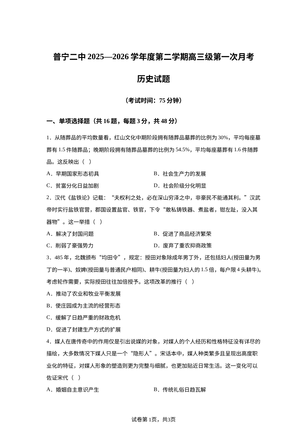 广东普宁市第二中学2025-2026学年高三下学期第一次月考历史试题 第1页预览