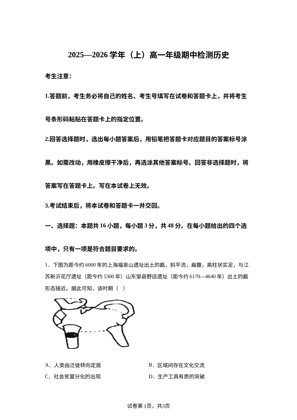 河南省天一大联考2025-2026学年高一上学期期中检测历史试卷 第1页预览
