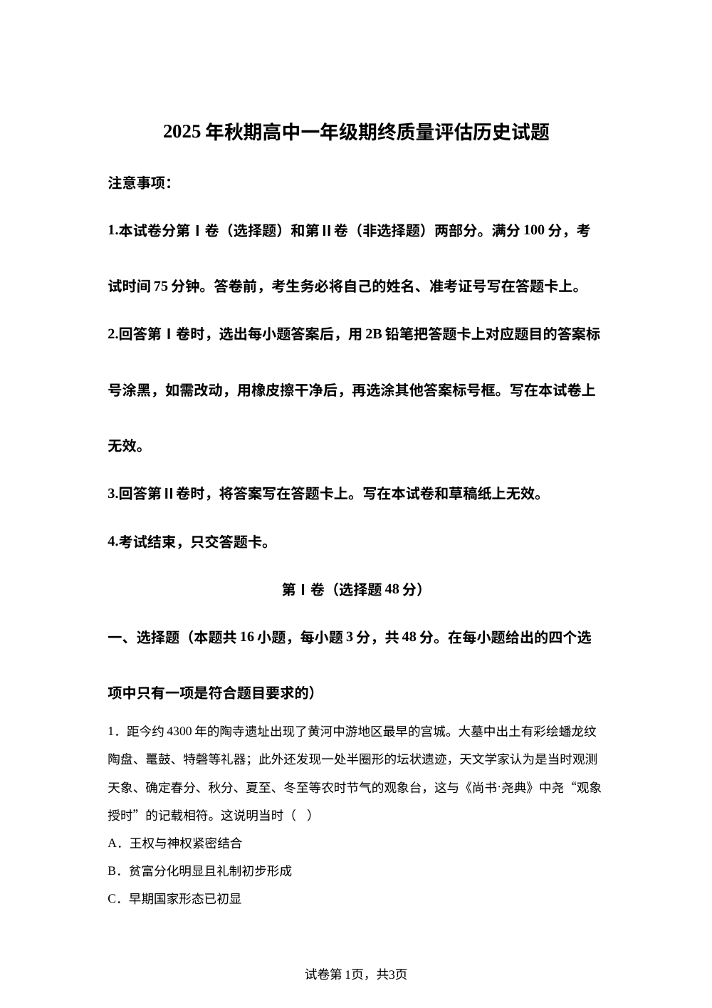 河南南阳市2025-2026学年高一上学期期终质量评估历史试题 第1页预览