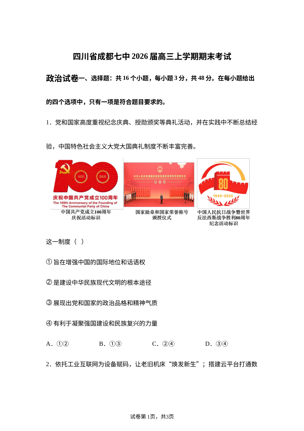 四川省成都市第七中学2025-2026学年高三上学期期末考试政治试题 第1页预览