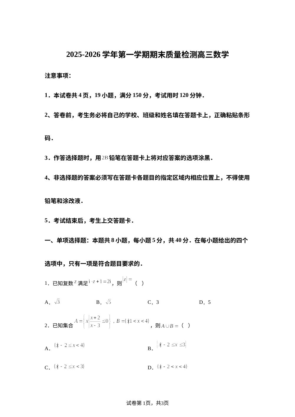 广东深圳市罗湖区2025-2026学年第一学期期末质量检测高三数学试卷 第1页预览