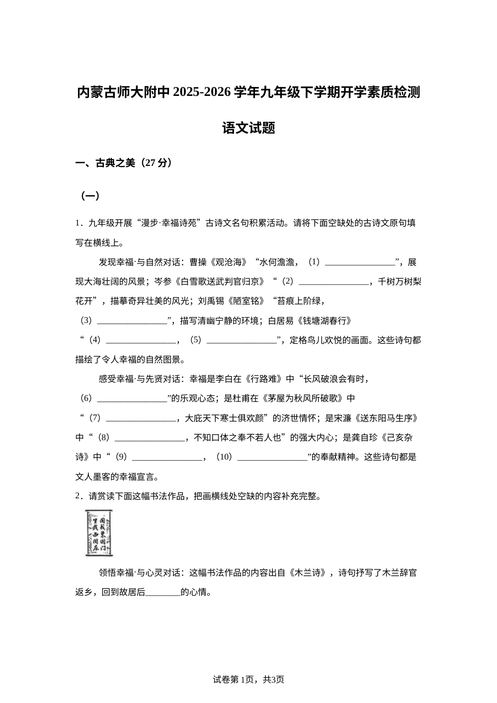 内蒙古师范大学附属中学2025-2026学年九年级下学期开学收心自测语文试题 第1页预览