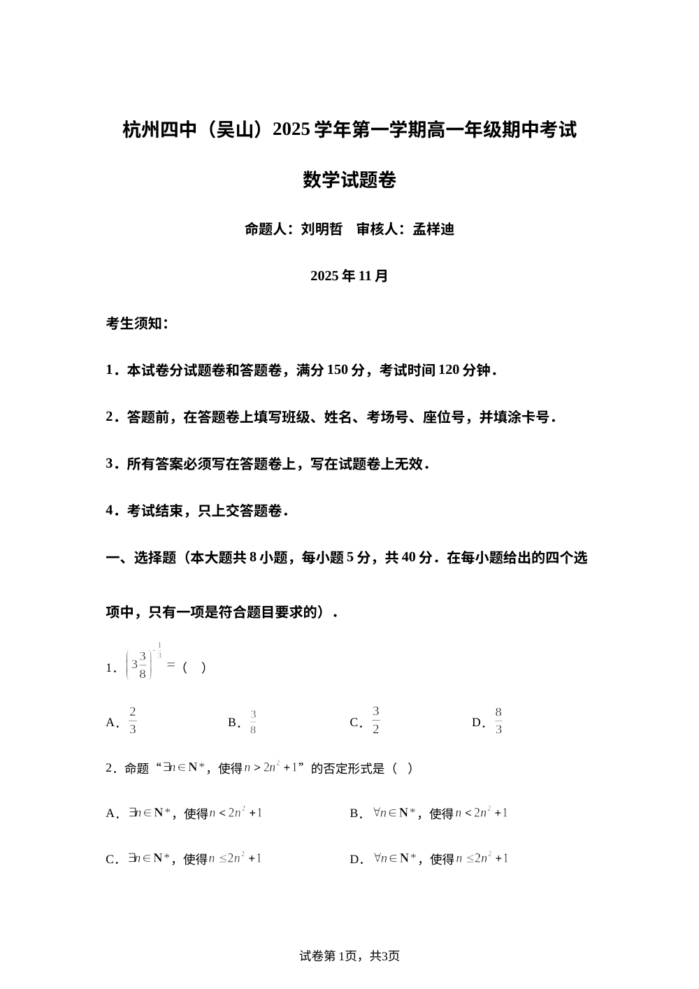 浙江省杭州第四中学吴山校区2025-2026学年高一上学期期中数学试题 第1页预览