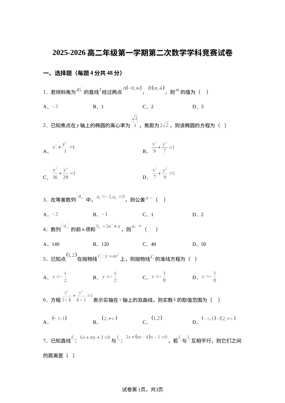 天津市蓟州中学2025-2026学年高二上学期第二次学科竞赛数学试卷 第1页预览