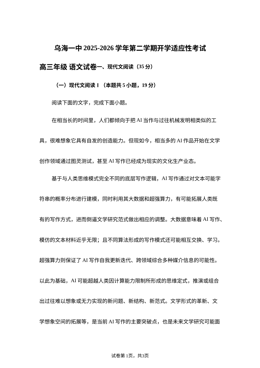 2026届内蒙古乌海市第一中学第二学期开学适应性考试高三语文试题 第1页预览
