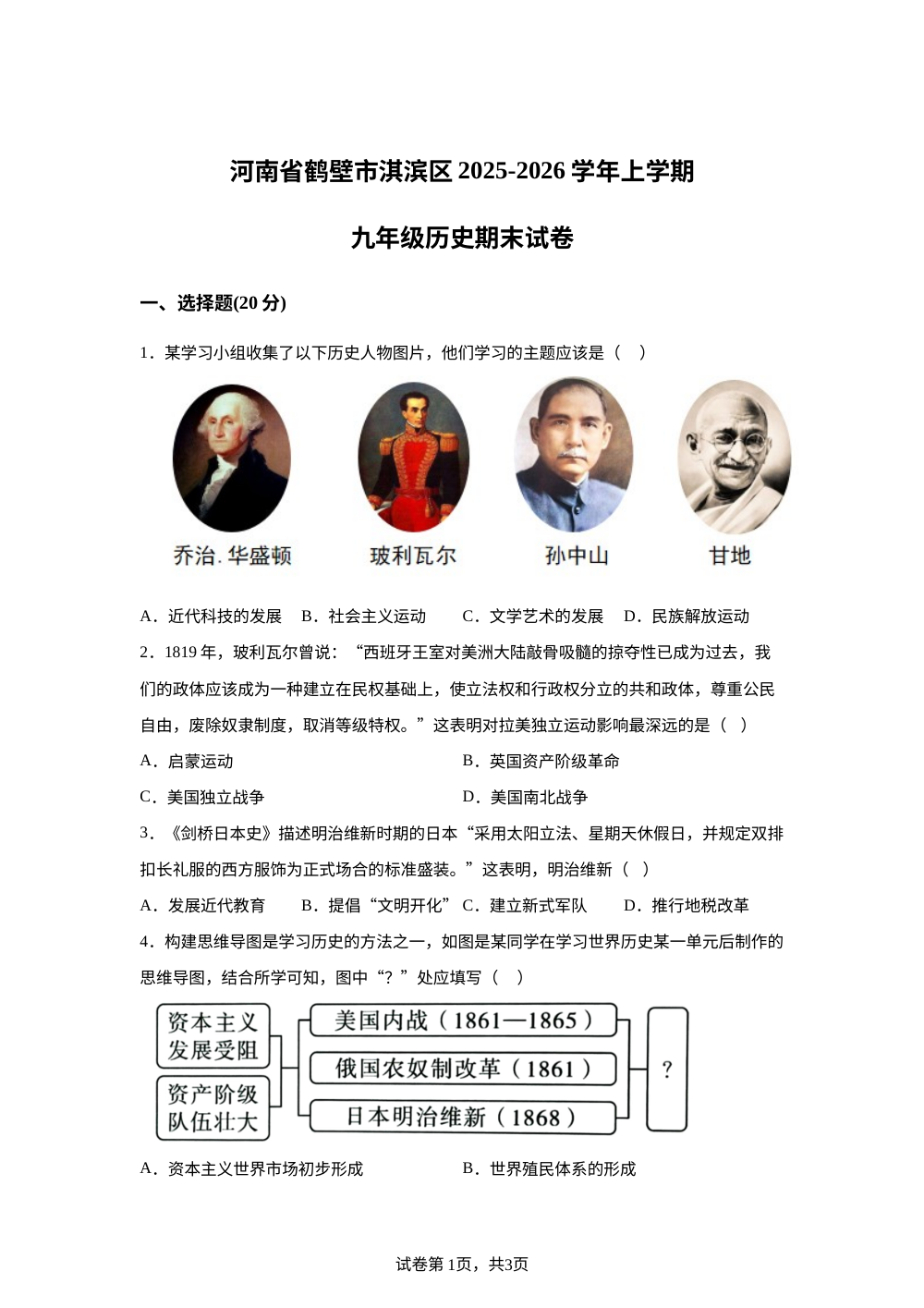 河南鹤壁市淇滨区 2025-2026 学年上学期九年级历史期末试卷 第1页预览