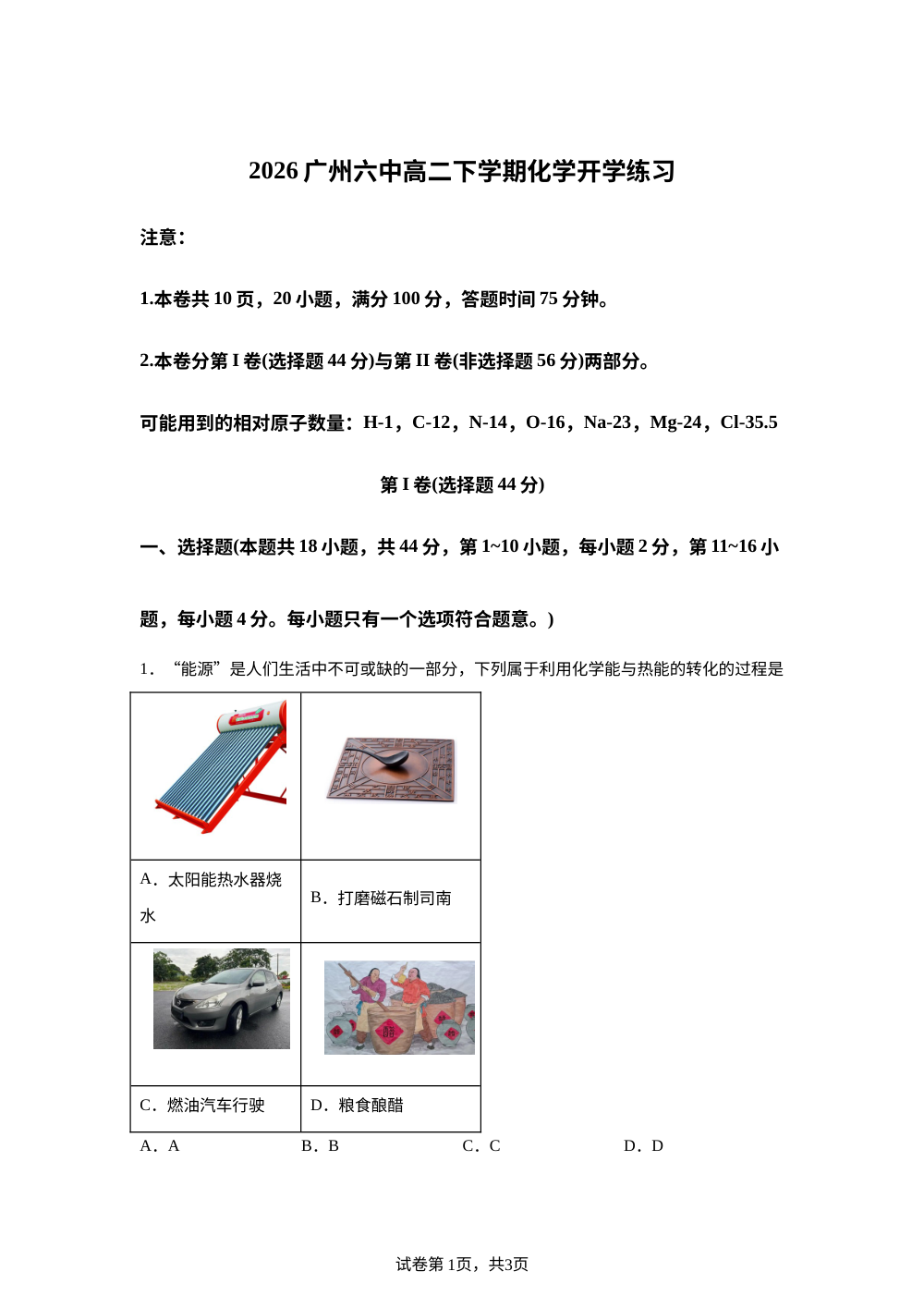广东广州市第六中学2026年高二下学期开学练习 化学试卷 第1页预览