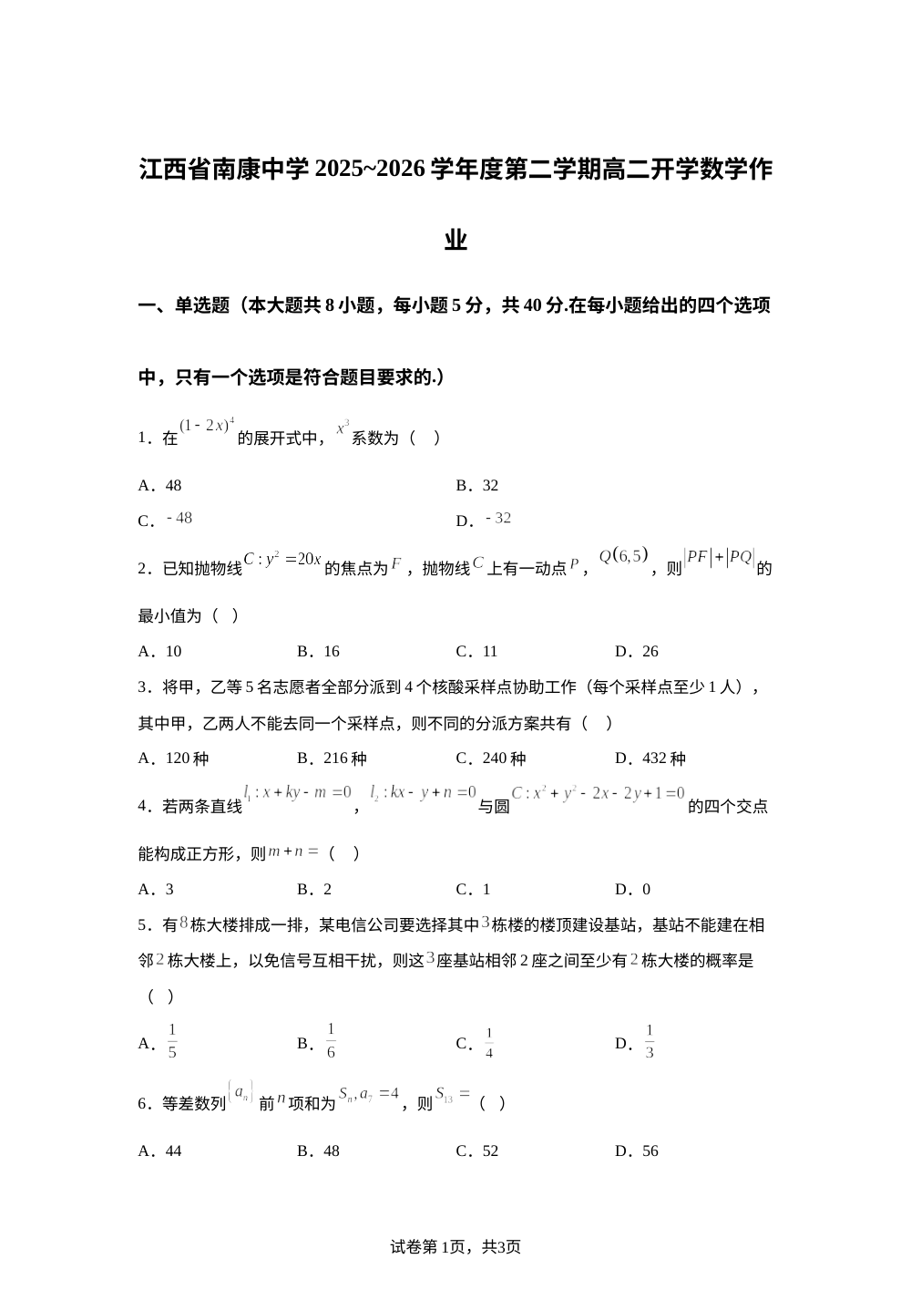 江西南康中学2025-2026学年第二学期高二开学数学作业 第1页预览