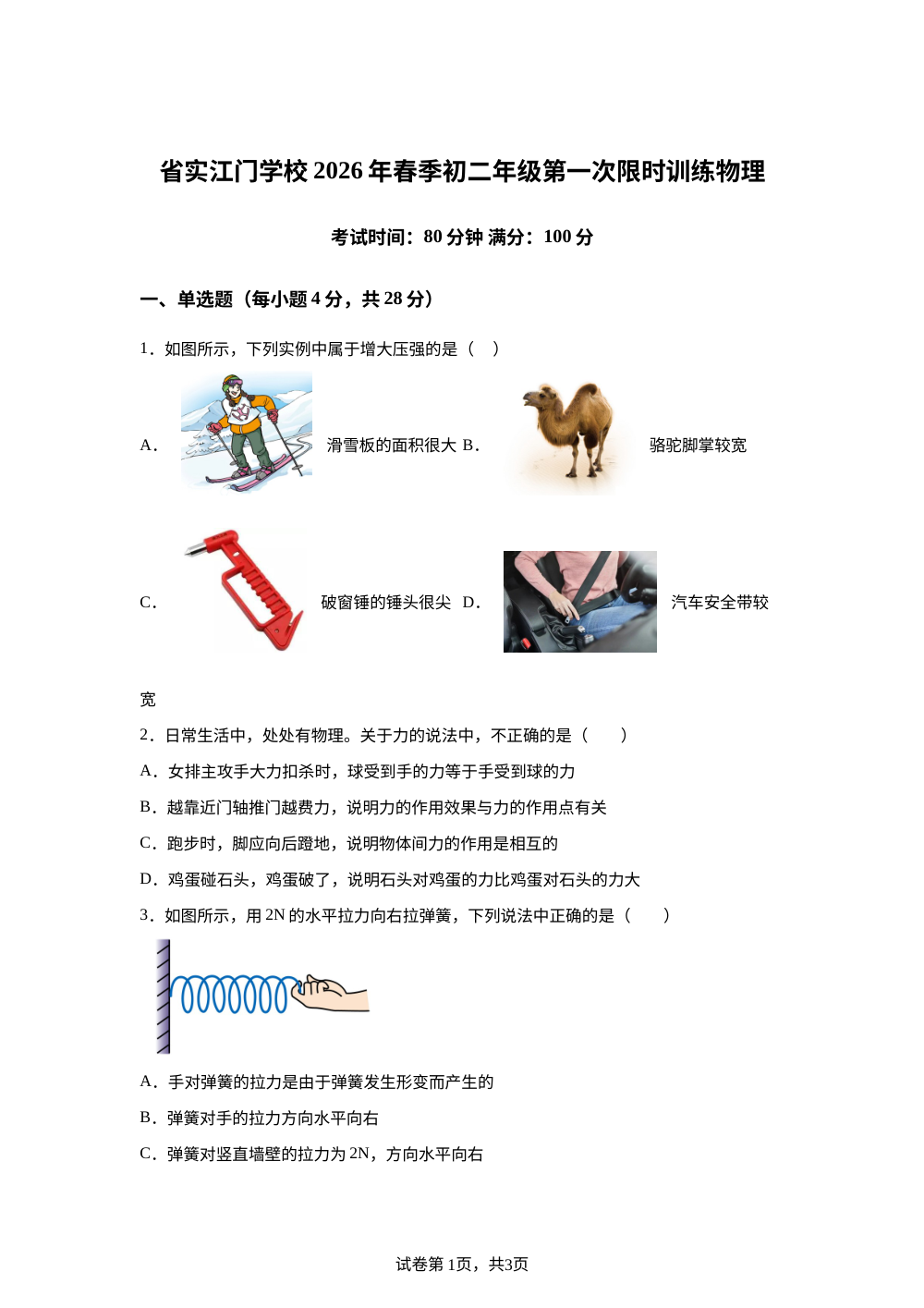 广东省江门市广东实验中学附属江门学校2025-2026学年八年级下学期第一次月考物理试题 第1页预览