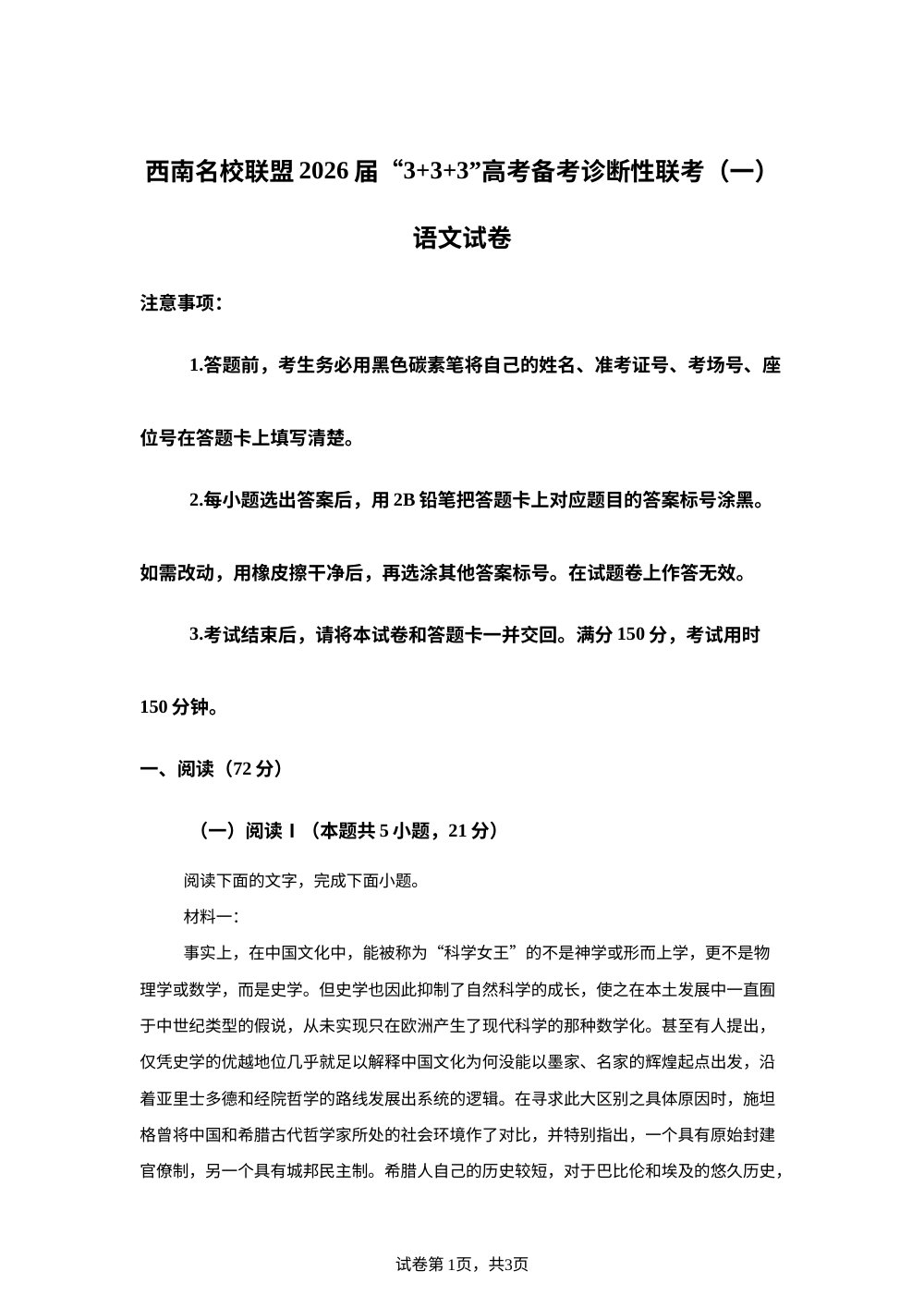 2026届云南省昭通一中等西南名校联盟&ldquo;3+3+3&rdquo;高考备考诊断性联考（一）语文试题 第1页预览