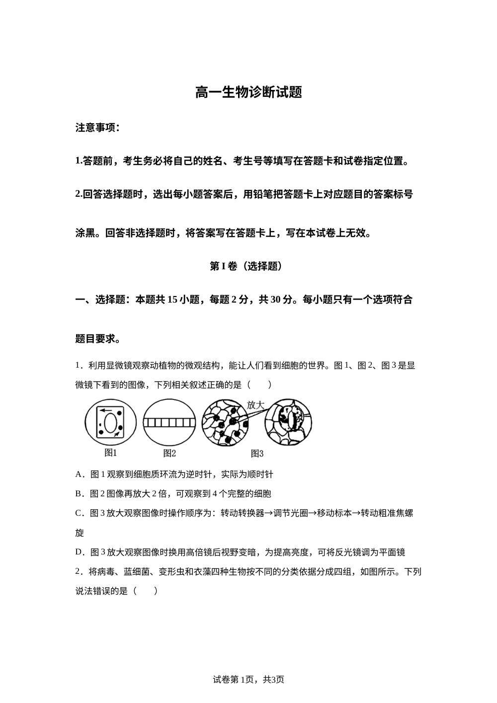 山东东营市利津高级中学2025-2026学年高一下学期开学收心测试生物诊断试题 第1页预览