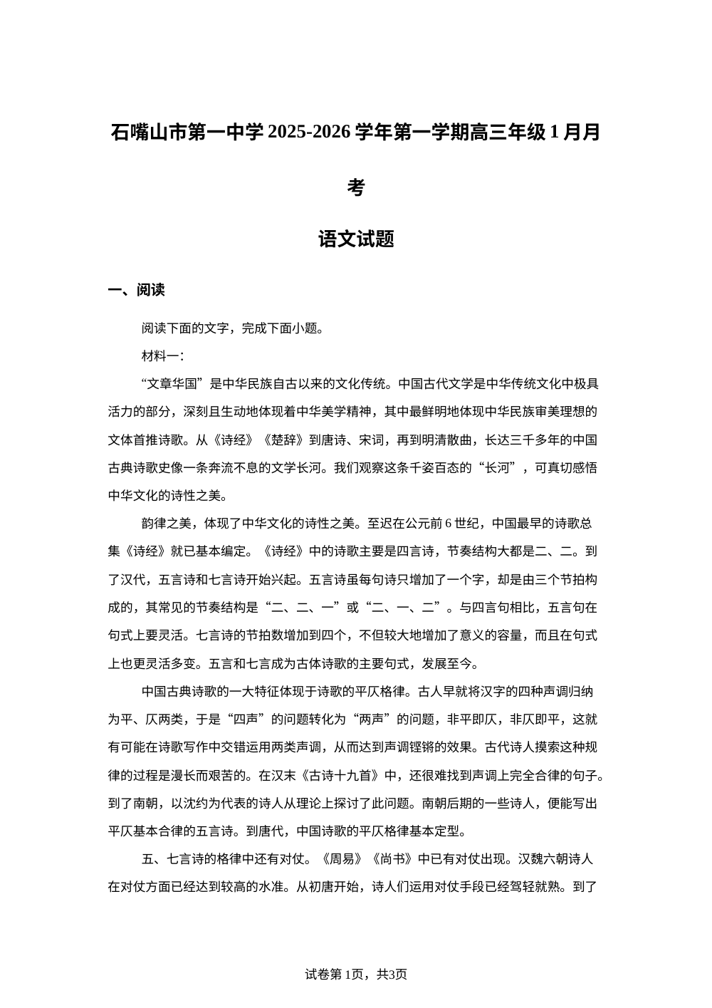宁夏石嘴山市一中2025-2026学年高三1月月考语文试题 第1页预览