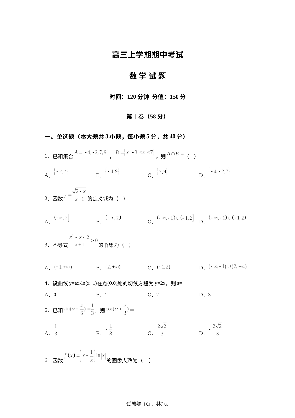 山东省聊城颐中外国语学校2025-2026学年高三上学期期中考试数学试题 第1页预览