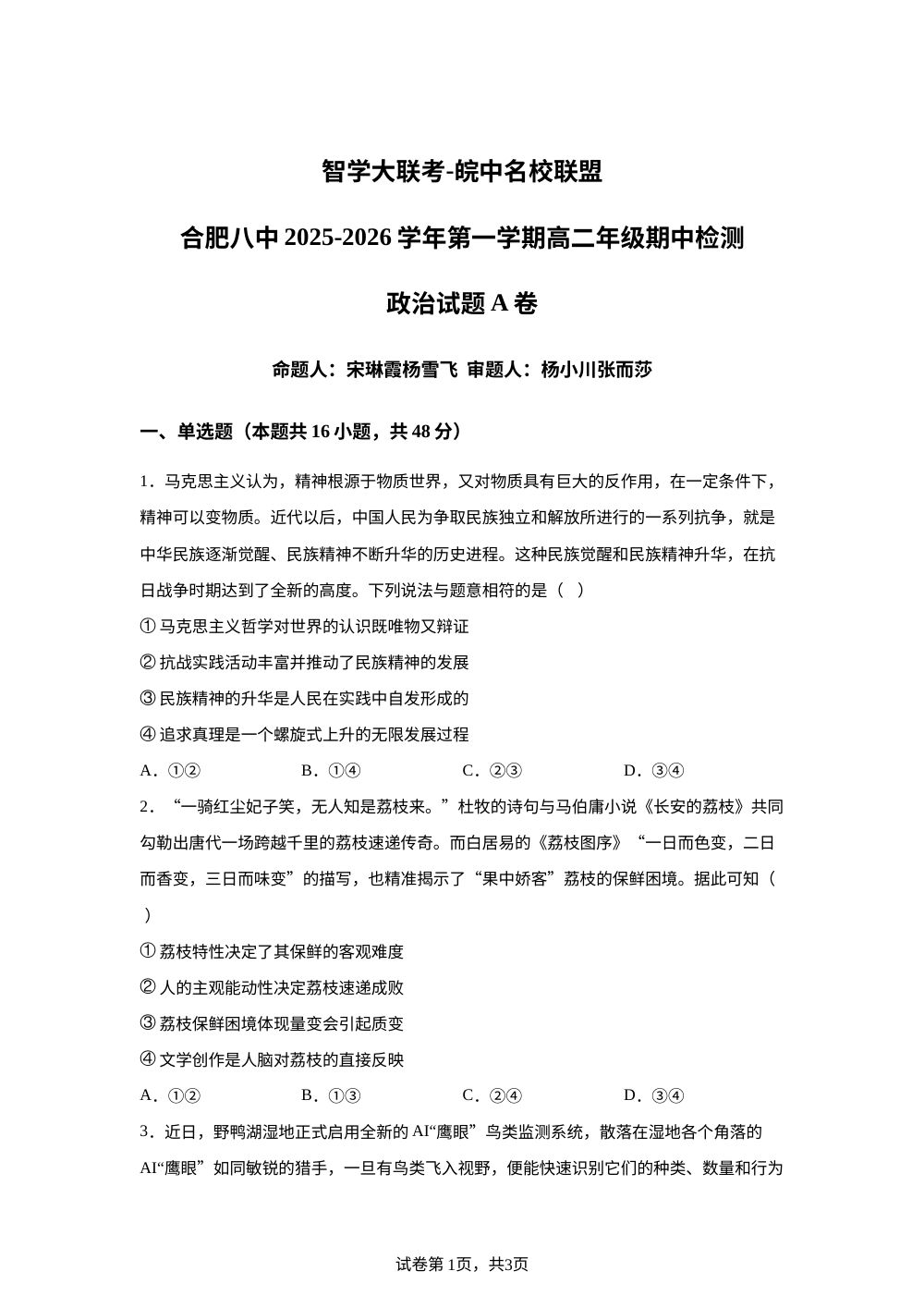 安徽省智学大联考&middot;皖中名校联盟（合肥市第八中学）2025-2026学年高二上学期11月期中检测政治试题 第1页预览