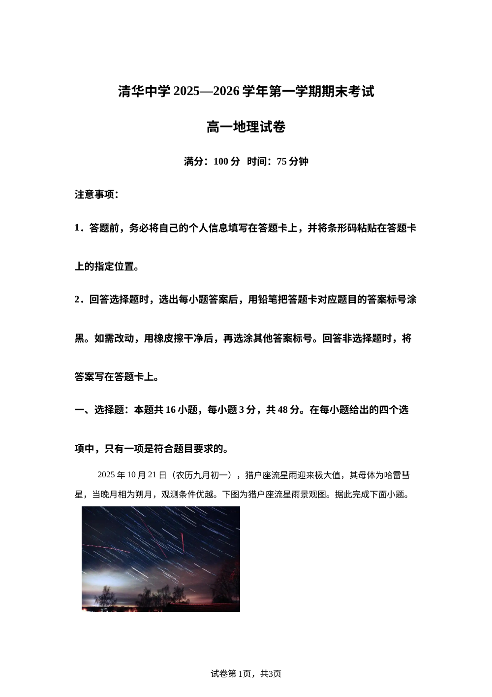 河南省开封市通许县开封清华中学2025-2026学年高一上学期1月月考地理试题 第1页预览