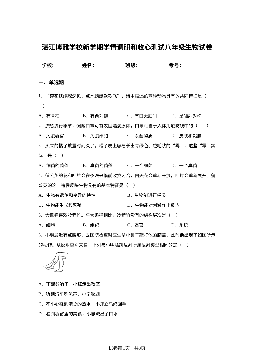 广东湛江市麻章区博雅学校2025-2026学年下学期开学学情自测八年级生物试题 第1页预览