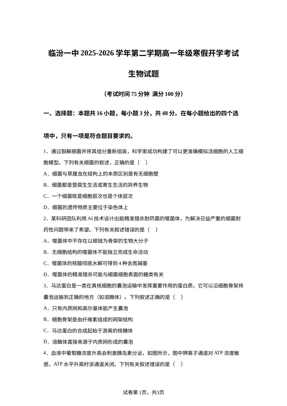 山西省临汾第一中学校2025&mdash;2026学年高一下学期开学考试生物试题 第1页预览