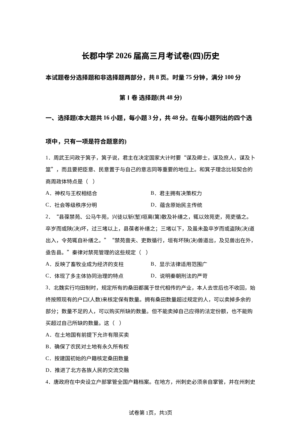 湖南省长沙市长郡中学2025-2026学年高三上学期月考（四）历史试题 第1页预览