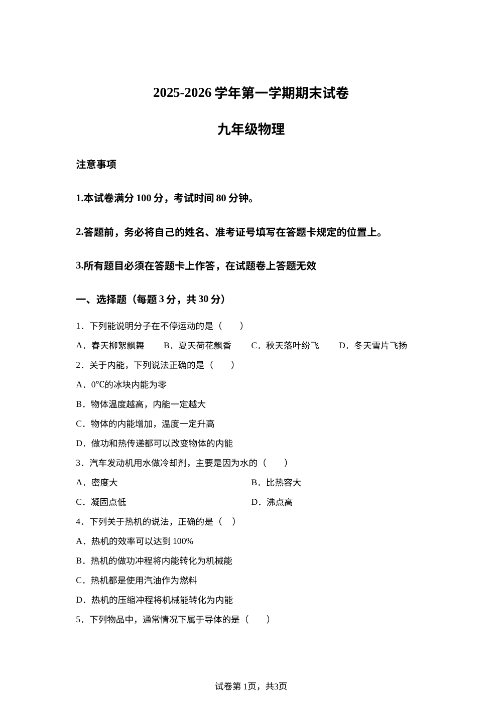 河南省许昌市鄢陵县彭店乡第二中学等校2025-2026学年九年级上学期1月期末物理试题 第1页预览