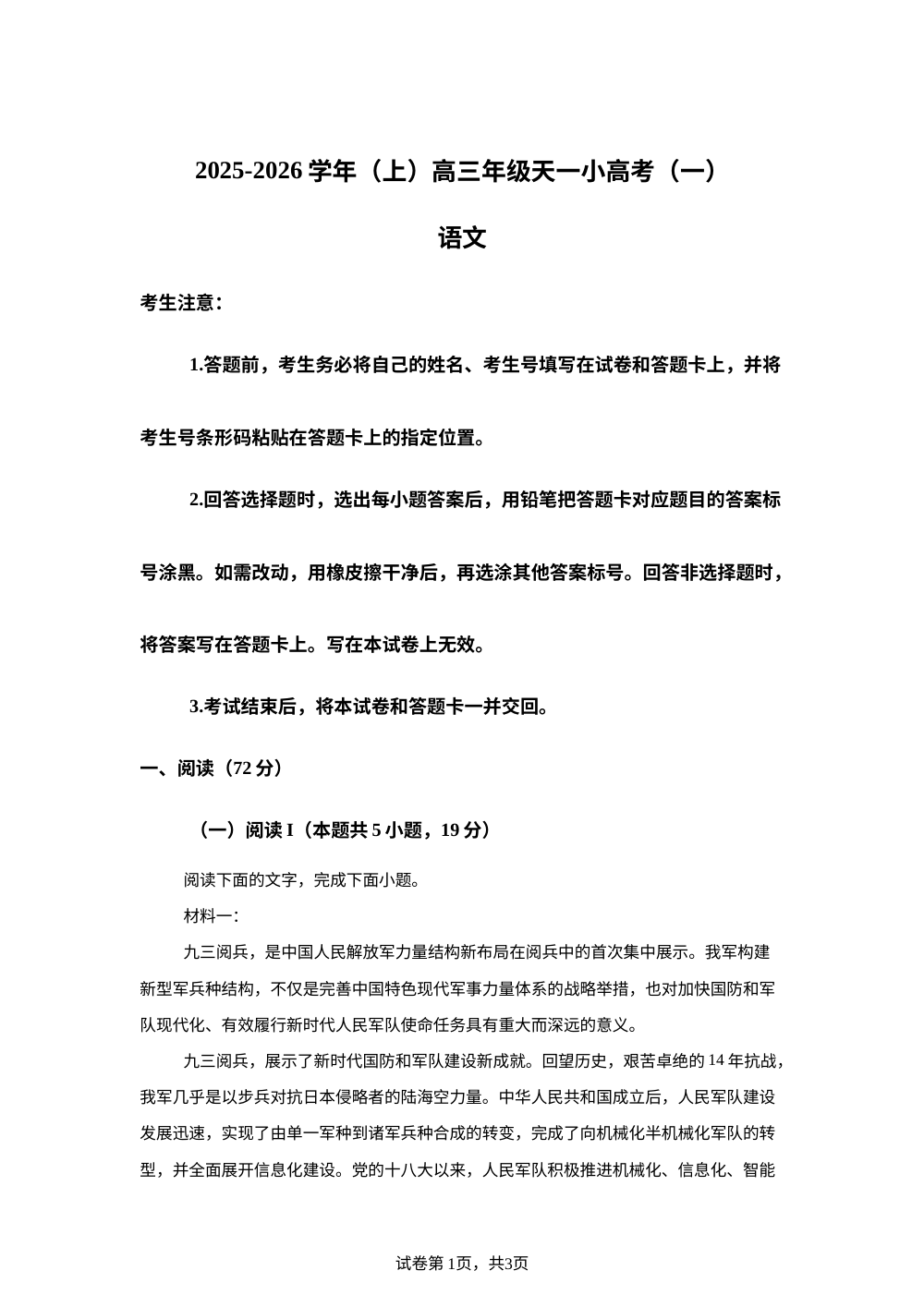山西省2025-2026学年高三上学期天一小高考（一）语文试题 第1页预览