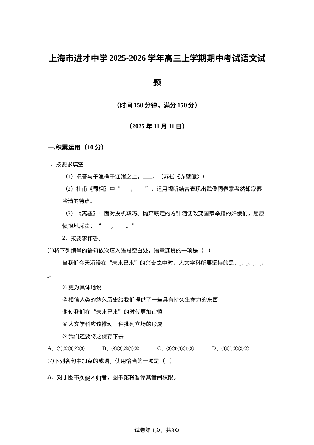 上海市进才中学2025-2026学年高三上学期期中考试语文试题 第1页预览