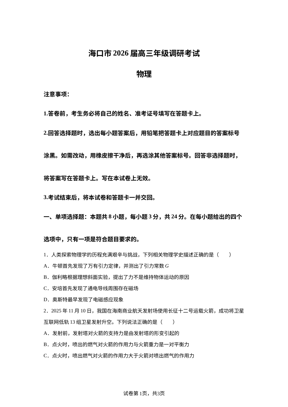 海南省海口市2025-2026学年高三上学期调研考试物理试卷 第1页预览