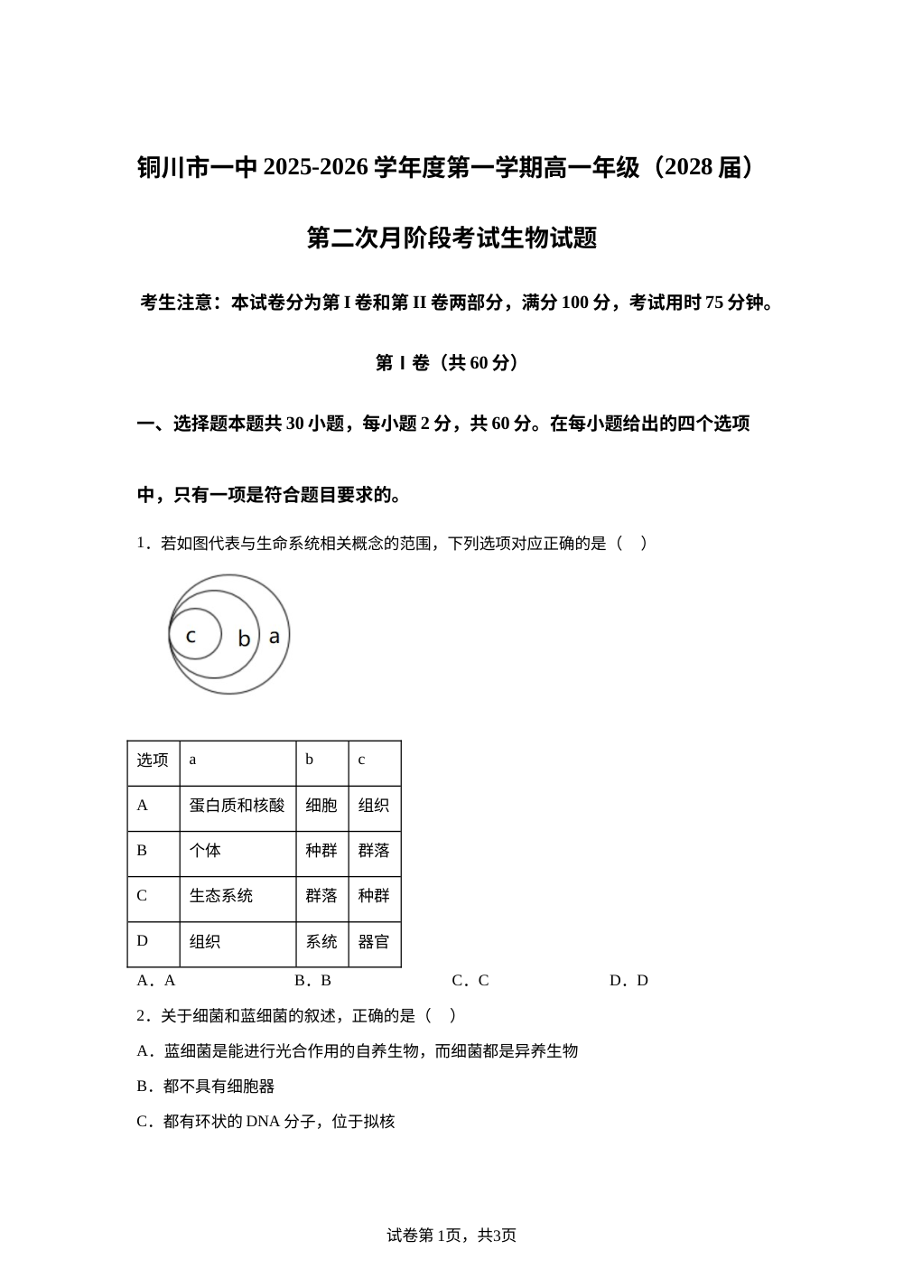 陕西省铜川市第一中学2025-2026学年高一上学期第二次月考生物试卷 第1页预览
