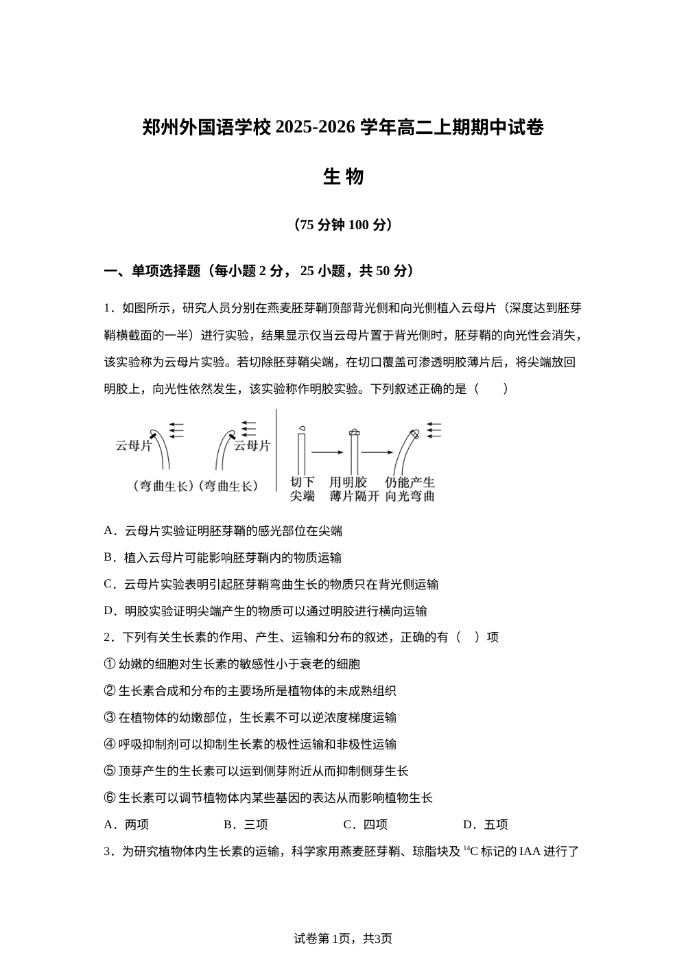 河南省郑州外国语学校2025&mdash;2026学年高二上学期期中考试生物试题 第1页预览