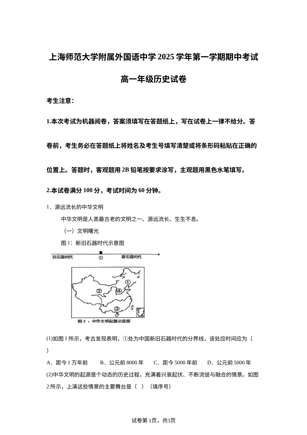 上海市松江区上海师范大学附属外国语中学2025-2026学年高一上学期期中考试历史试题 第1页预览