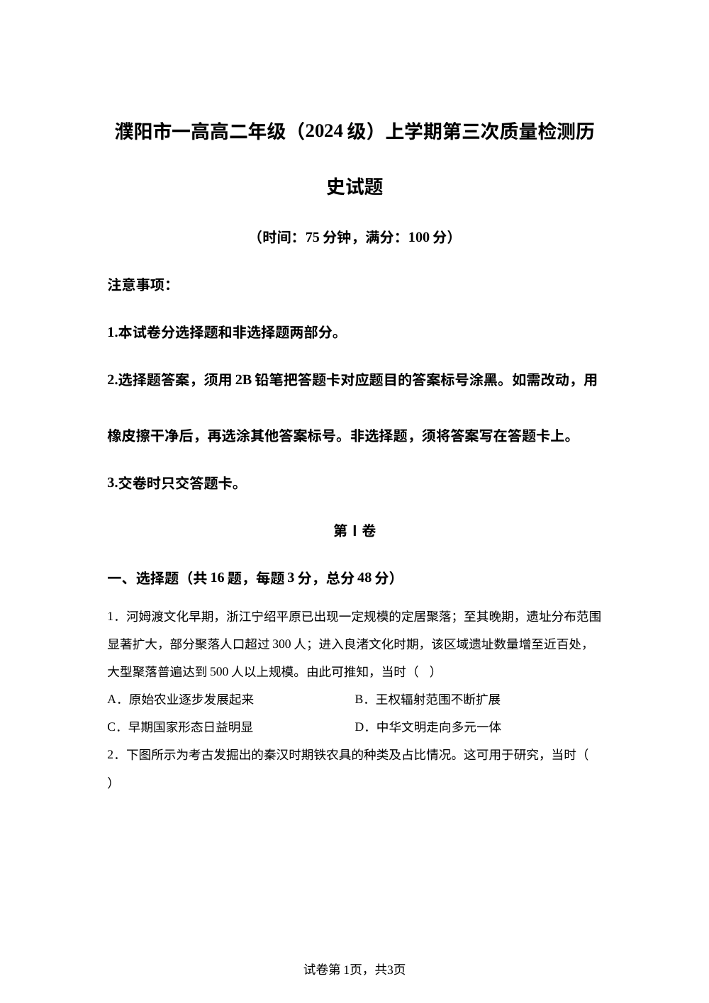 河南省濮阳市第一高级中学2025-2026学年高二上学期第三次质量检测历史试题 第1页预览